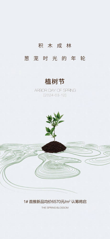 源文件下载【植树节海报】编号：21150022383403314