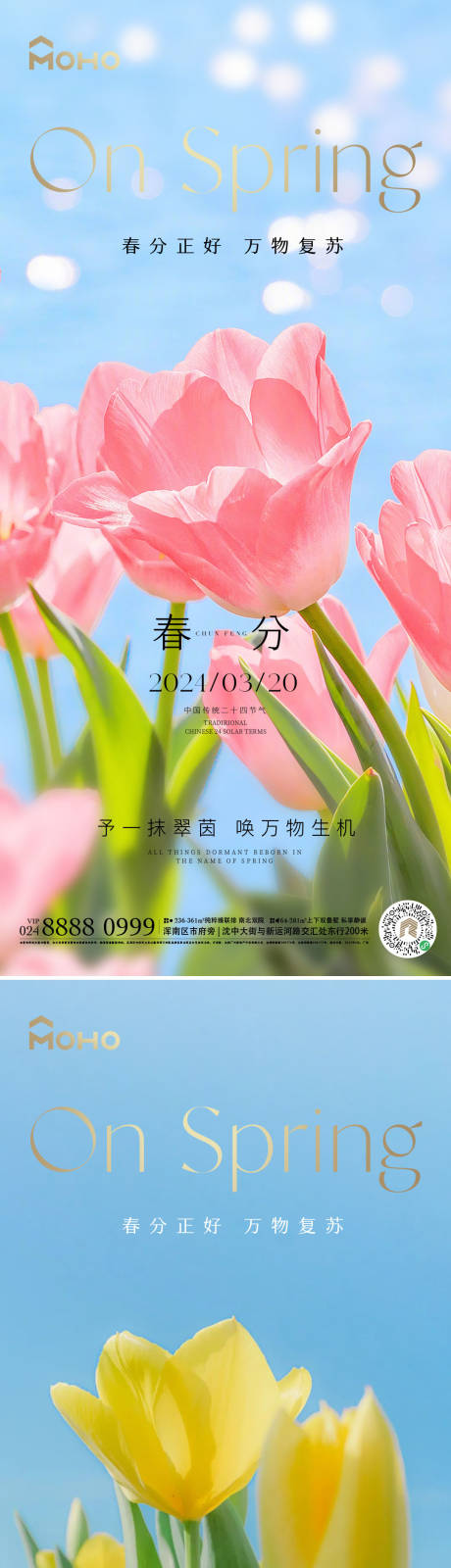 源文件下载【春分海报】编号：21140022245688384