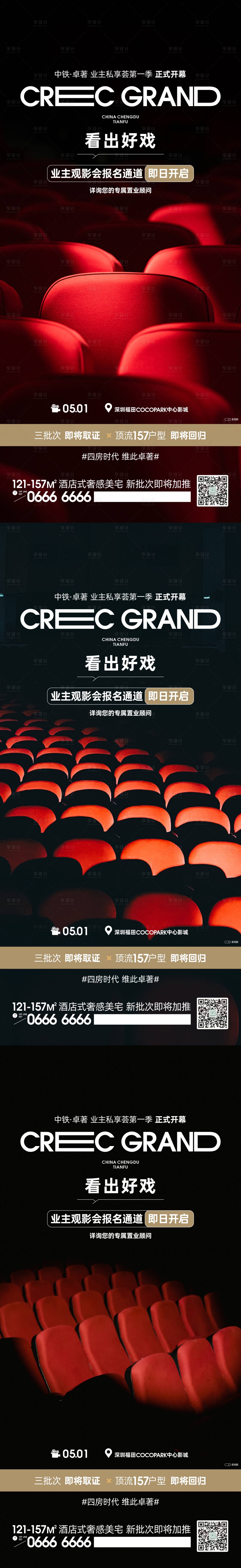 源文件下載【享設計】搜索編號：36030022316778459【業主觀影會倒計時海報】