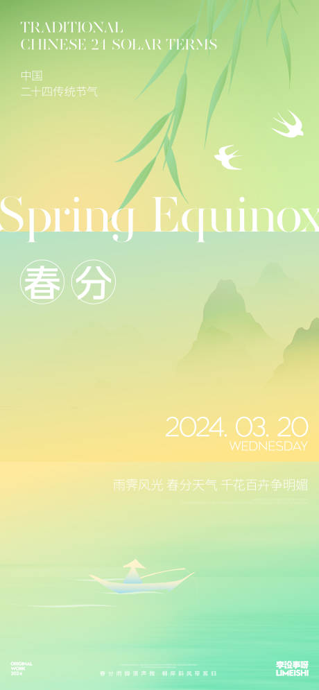源文件下载【春分简约新中式节气海报】编号：69740022443007392