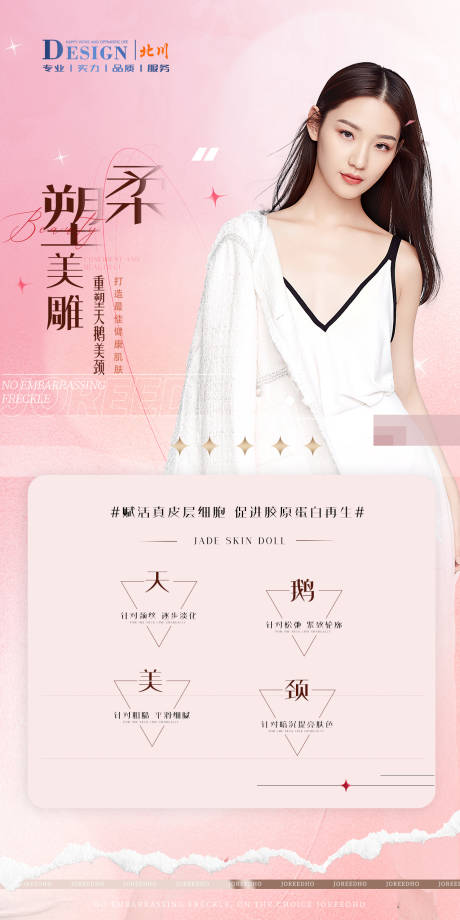源文件下載【享設(shè)計】搜索編號：96000022414061422【醫(yī)美美頸海報】