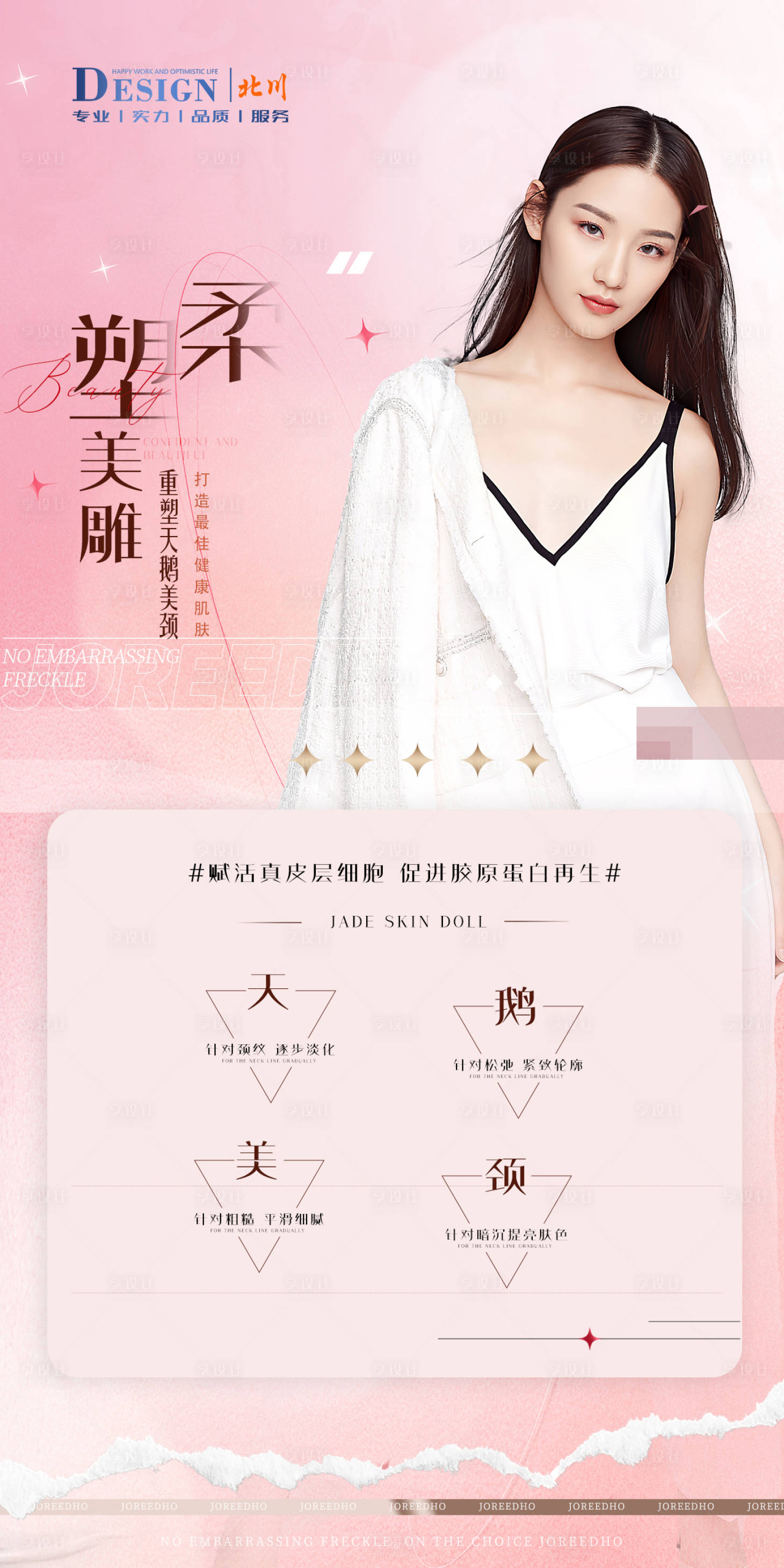 源文件下載【享設計】搜索編號：96000022414061422【醫美美頸海報】
