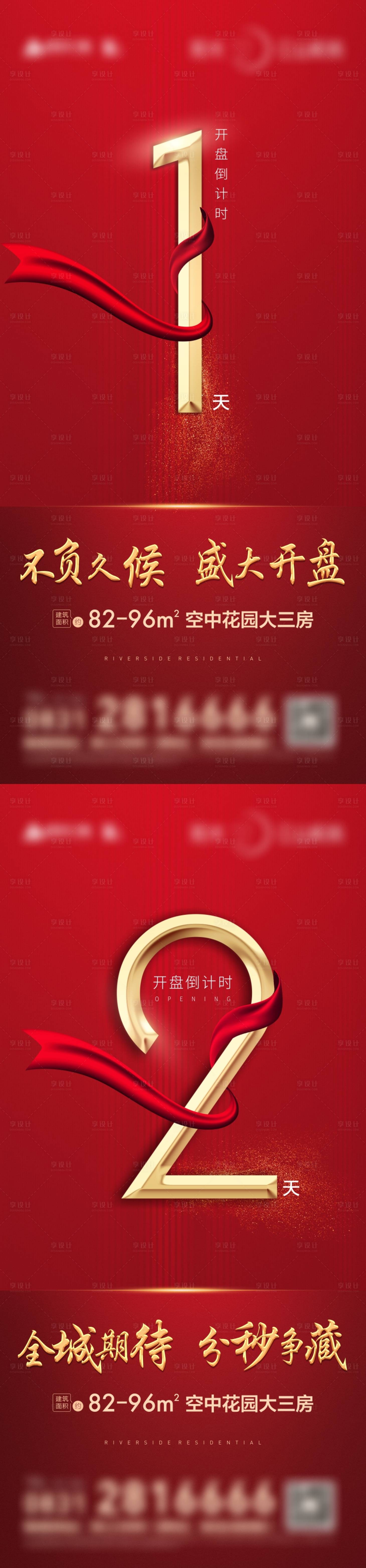 源文件下载【地产开盘倒计时海报】编号：98470022755773792