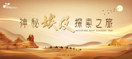 源文件下载【神秘埃及探索之旅主kv】编号：96100022727484856