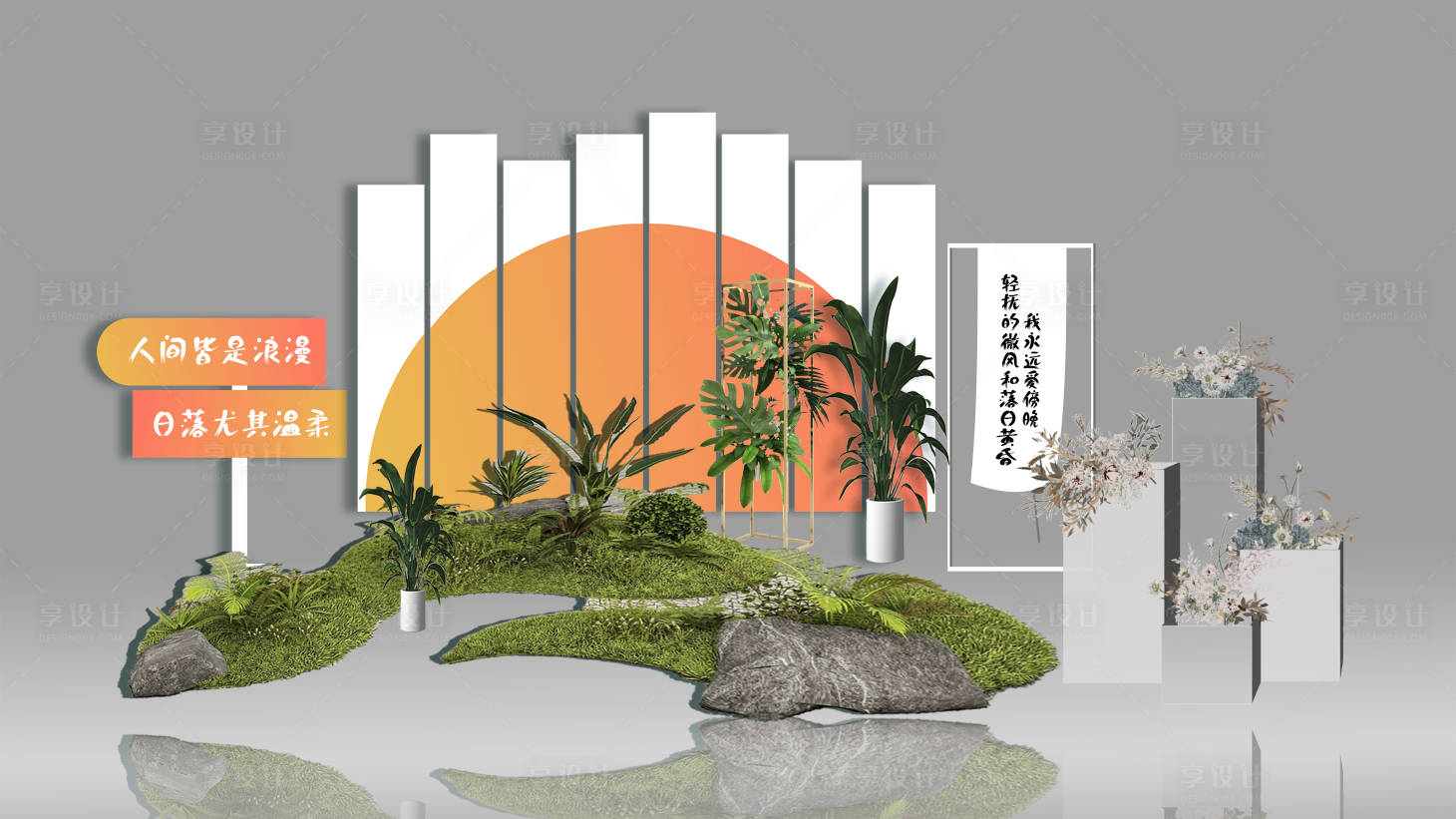 源文件下载【享设计】搜索编号：25450022392389005【落日绿植橙色高级美陈】