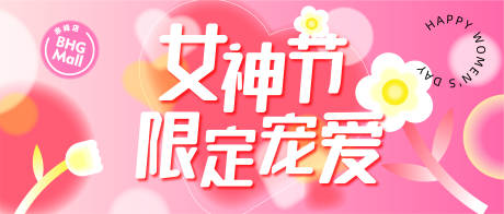 源文件下载【女神节活动banner】编号：83050022398524878