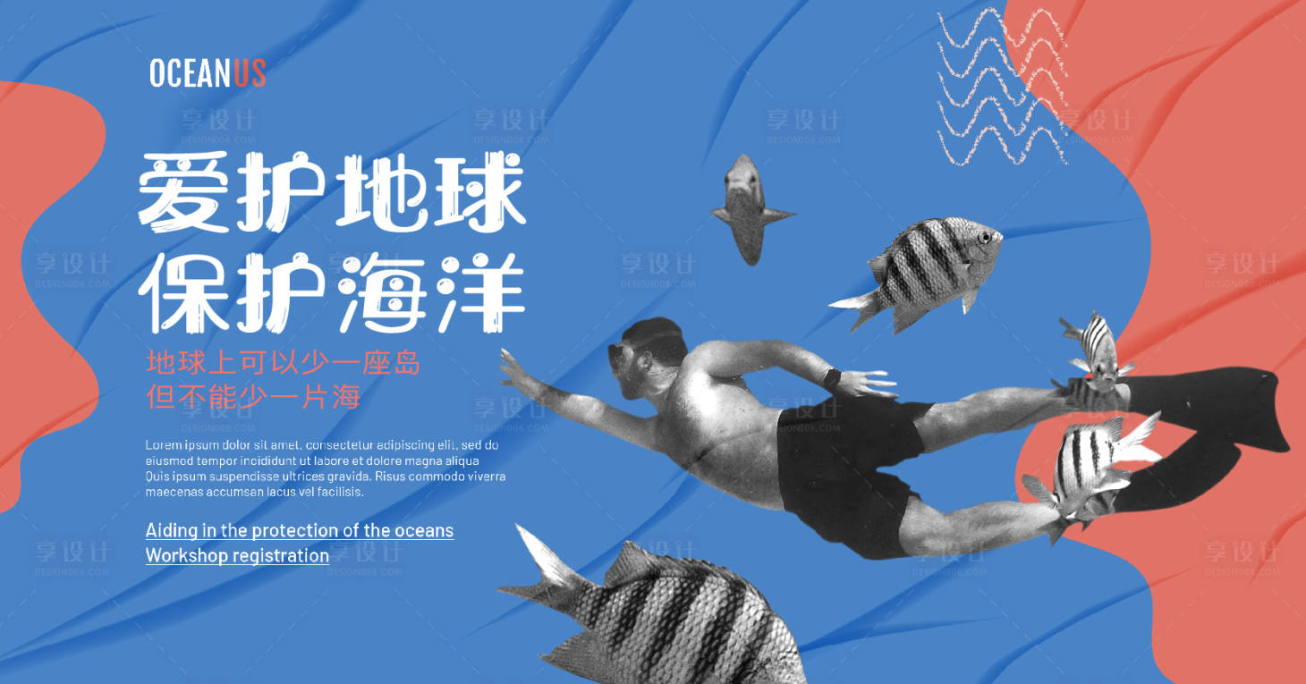 源文件下载【享设计】搜索编号：60210022488064449【保护海洋宣传海报】