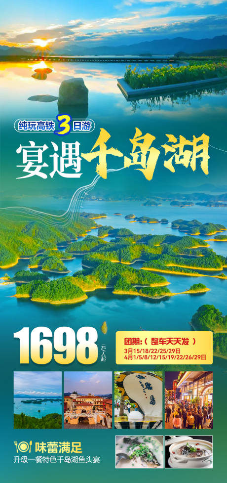 源文件下载【千岛湖旅游海报】编号：86540022376992784