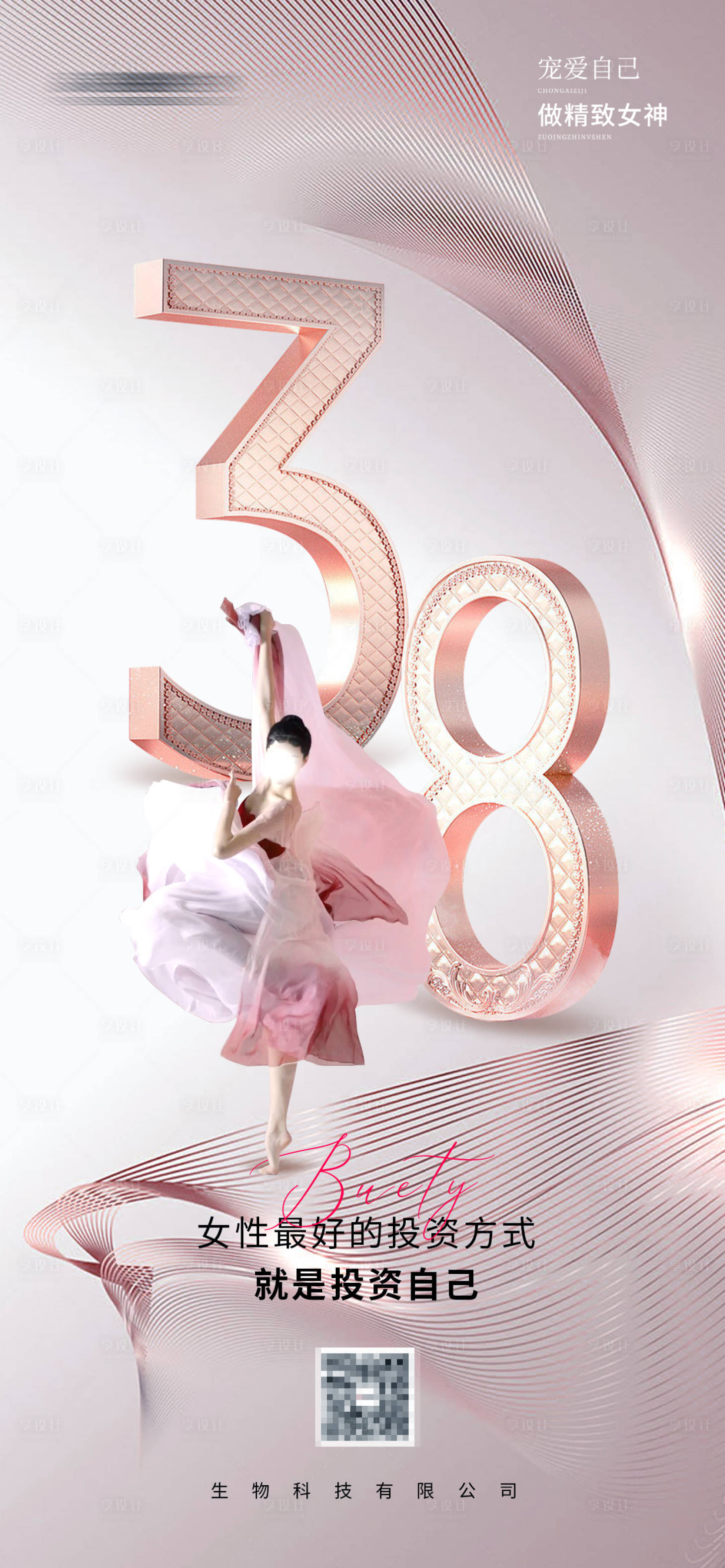 源文件下载【享设计】搜索编号：66530022314234776【医美38活动海报】