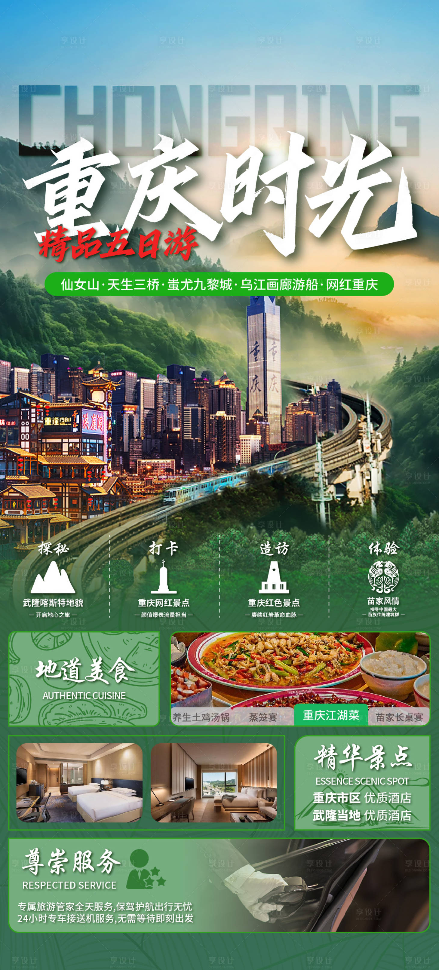 源文件下載【享設計】搜索編號：66440022469946776【重慶旅游海報】