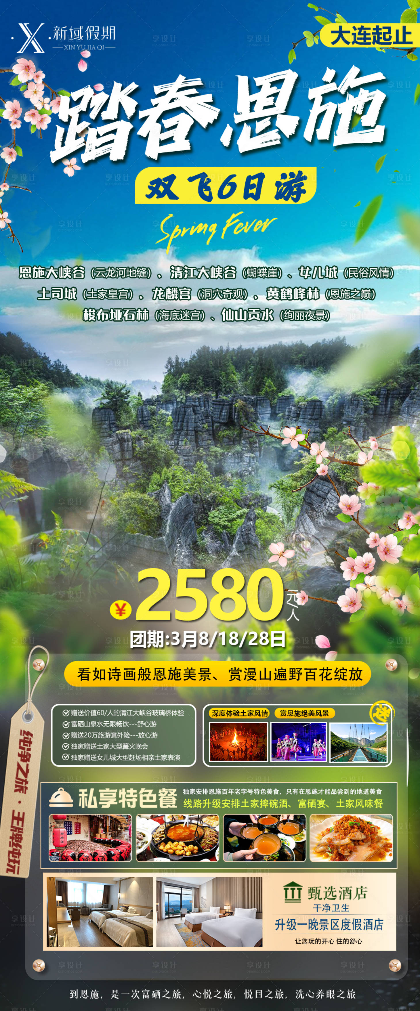 源文件下載【享設(shè)計(jì)】搜索編號(hào)：55220022467154620【恩施旅游海報(bào)】