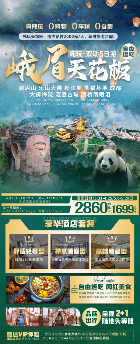 源文件下载【四川旅游海报设计峨眉天花板】编号：13230022941549042