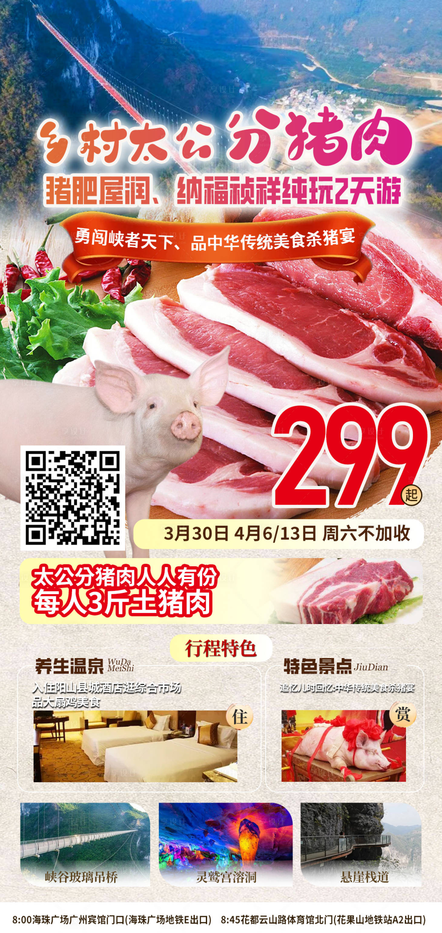 源文件下載【享設計】搜索編號：23850022785088149【廣東殺豬宴海報】