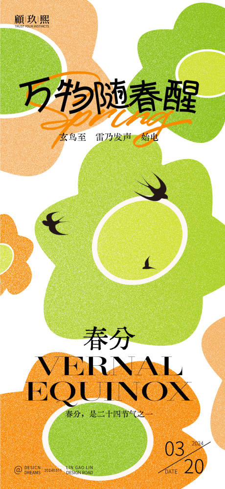 源文件下载【享设计】搜索编号：25120022459791254【春分节气海报】