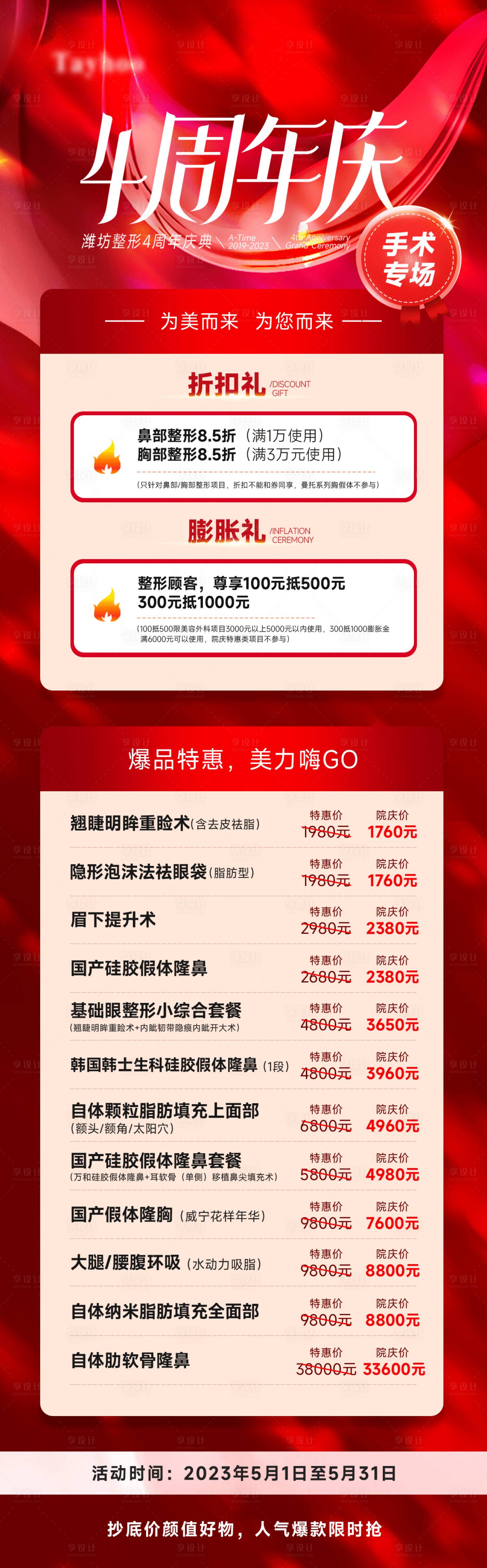 源文件下载【享设计】搜索编号：42770022347269438【医美周年庆喜庆海报】