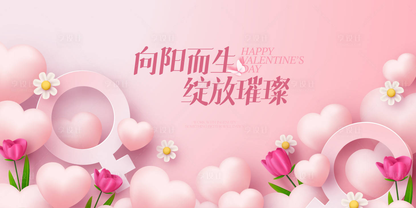 源文件下載【享設計】搜索編號：31950022287835549【女神節活動背景板】
