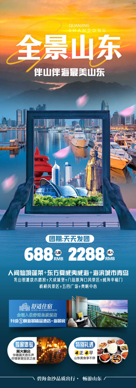 源文件下载【全景山东长图海报】编号：52920022538144424