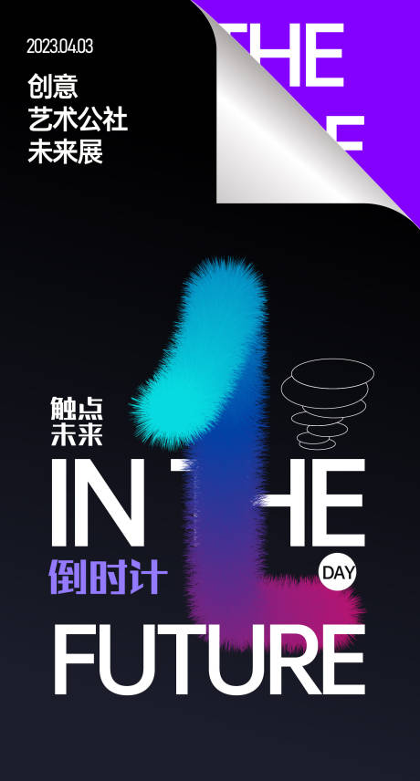 源文件下載【未來展倒計時移動端海報】編號：70730022425622895