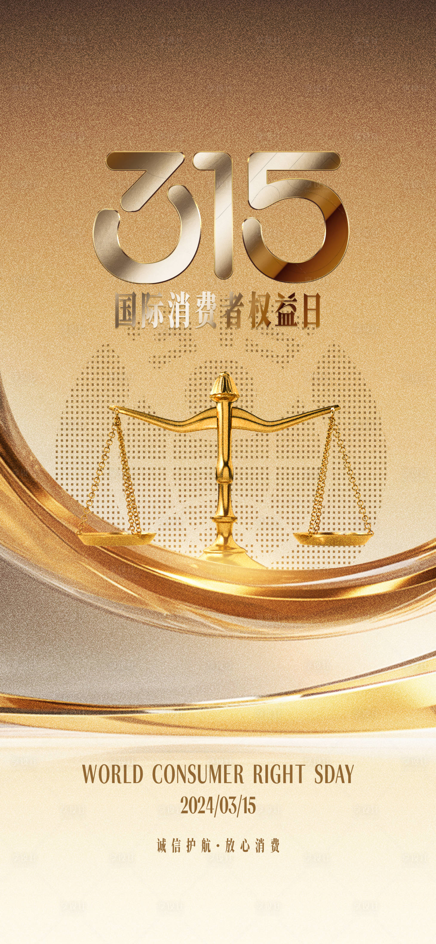 源文件下載【享設計】搜索編號：52560022406655999【315消費者權益日海報】
