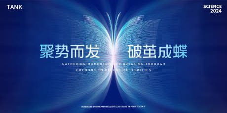 源文件下载【享设计】搜索编号：47440022242193295【破茧成蝶背景板】