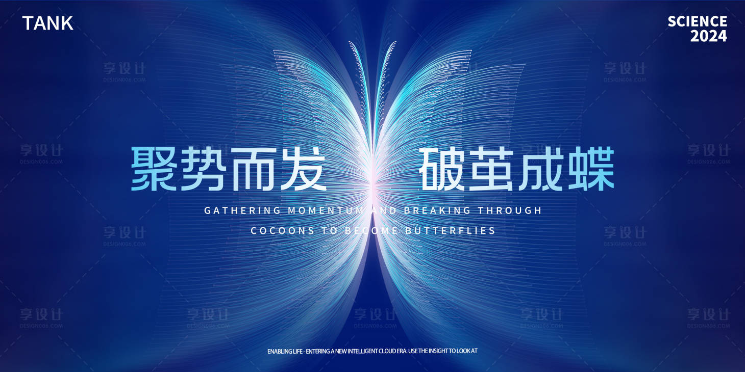 源文件下载【享设计】搜索编号：47440022242193295【破茧成蝶背景板】