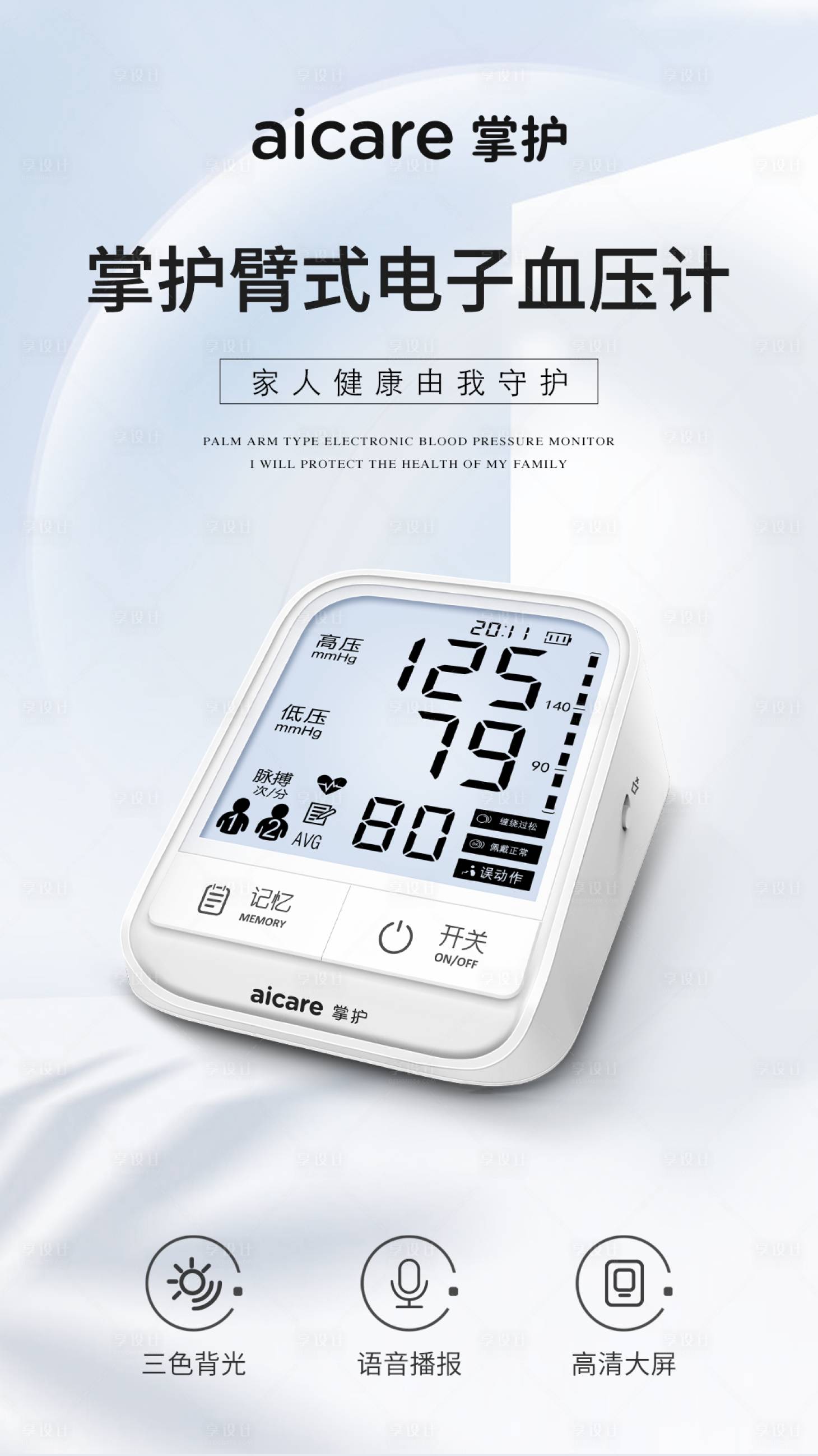 源文件下載【享設計】搜索編號：87030022356426375【電子血壓計產品海報】