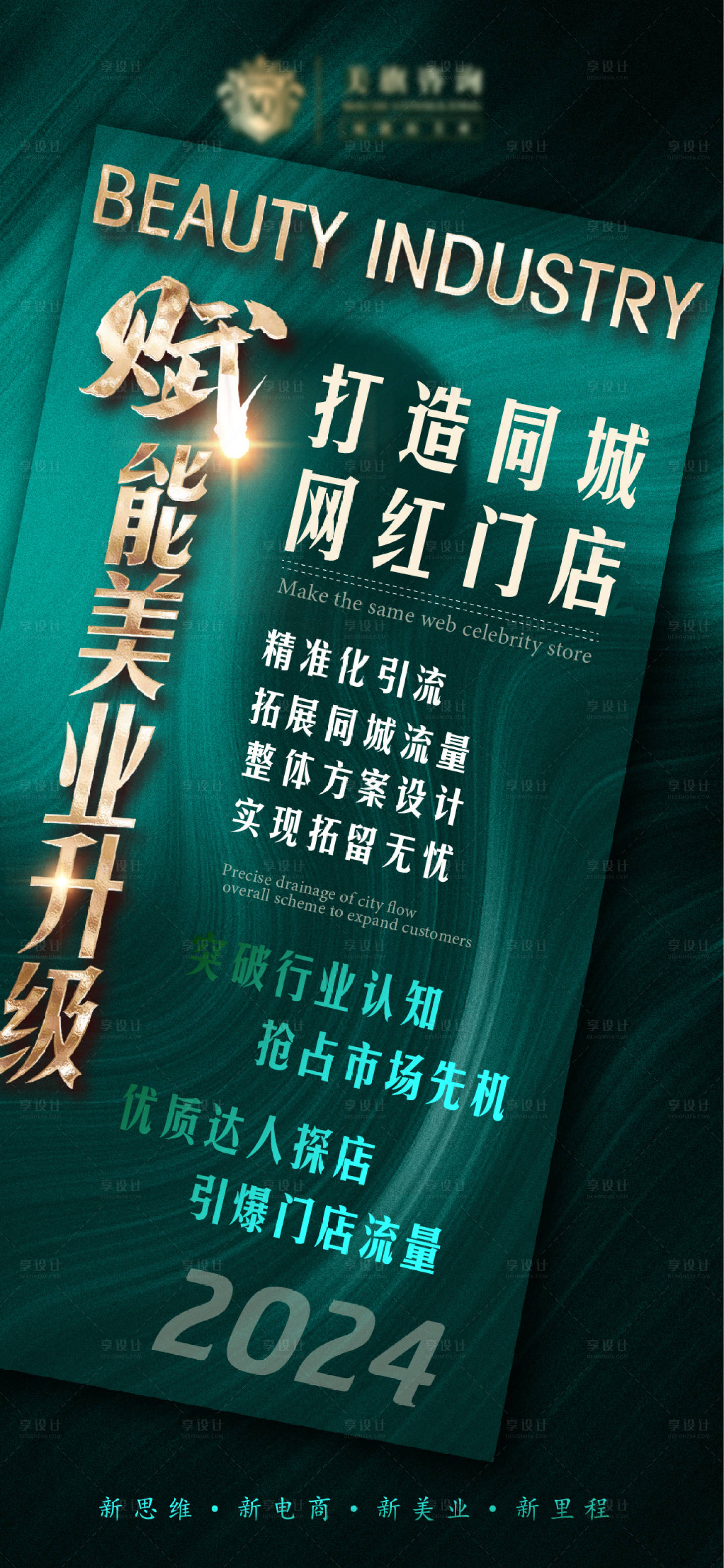 源文件下载【享设计】搜索编号：32510022761497031【美业造势海报】