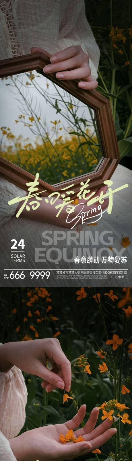 源文件下载【春分节气系列海报】编号：11150022510846480