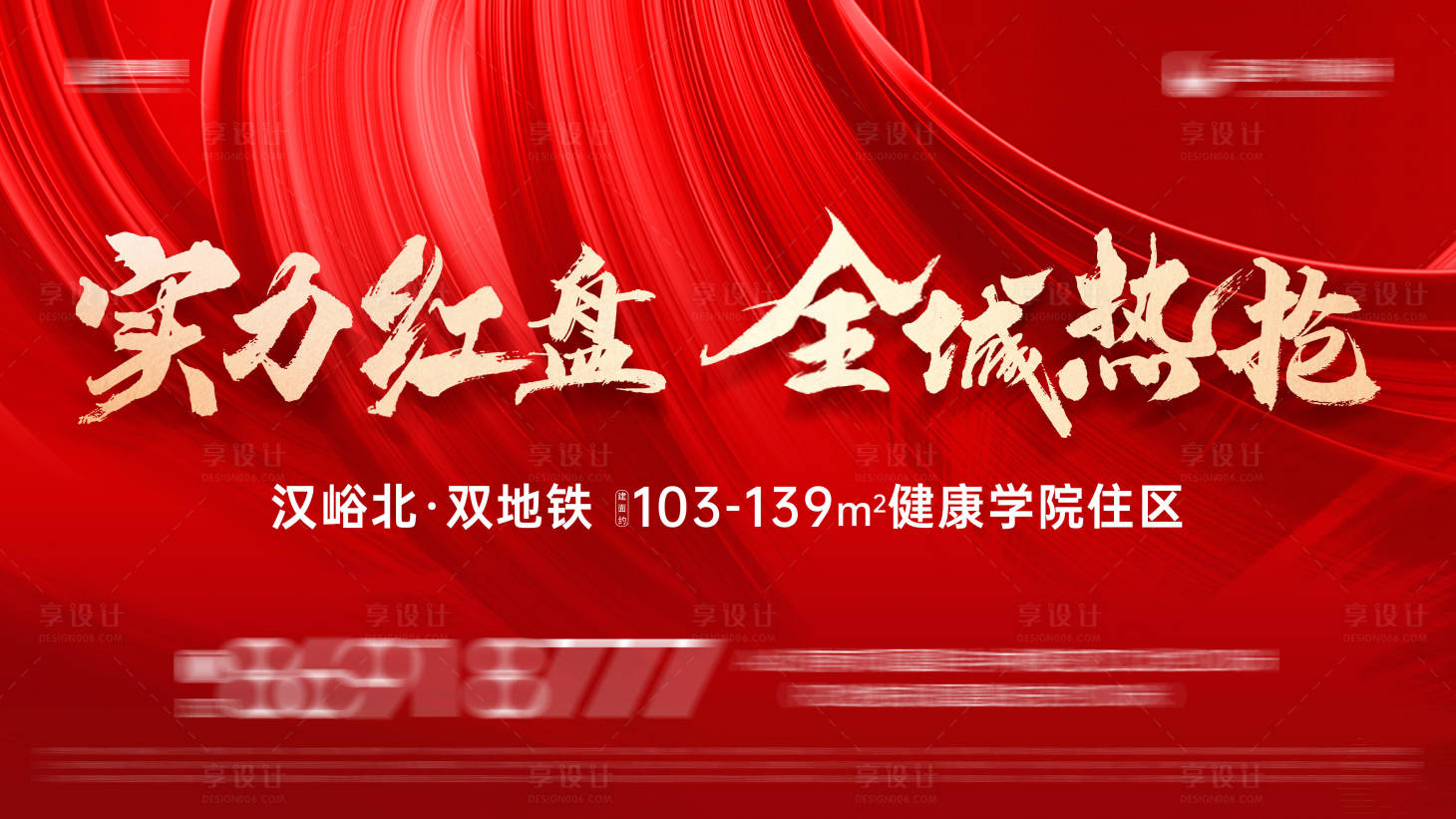 源文件下載【享設計】搜索編號：66340022441015551【地產紅盤海報】