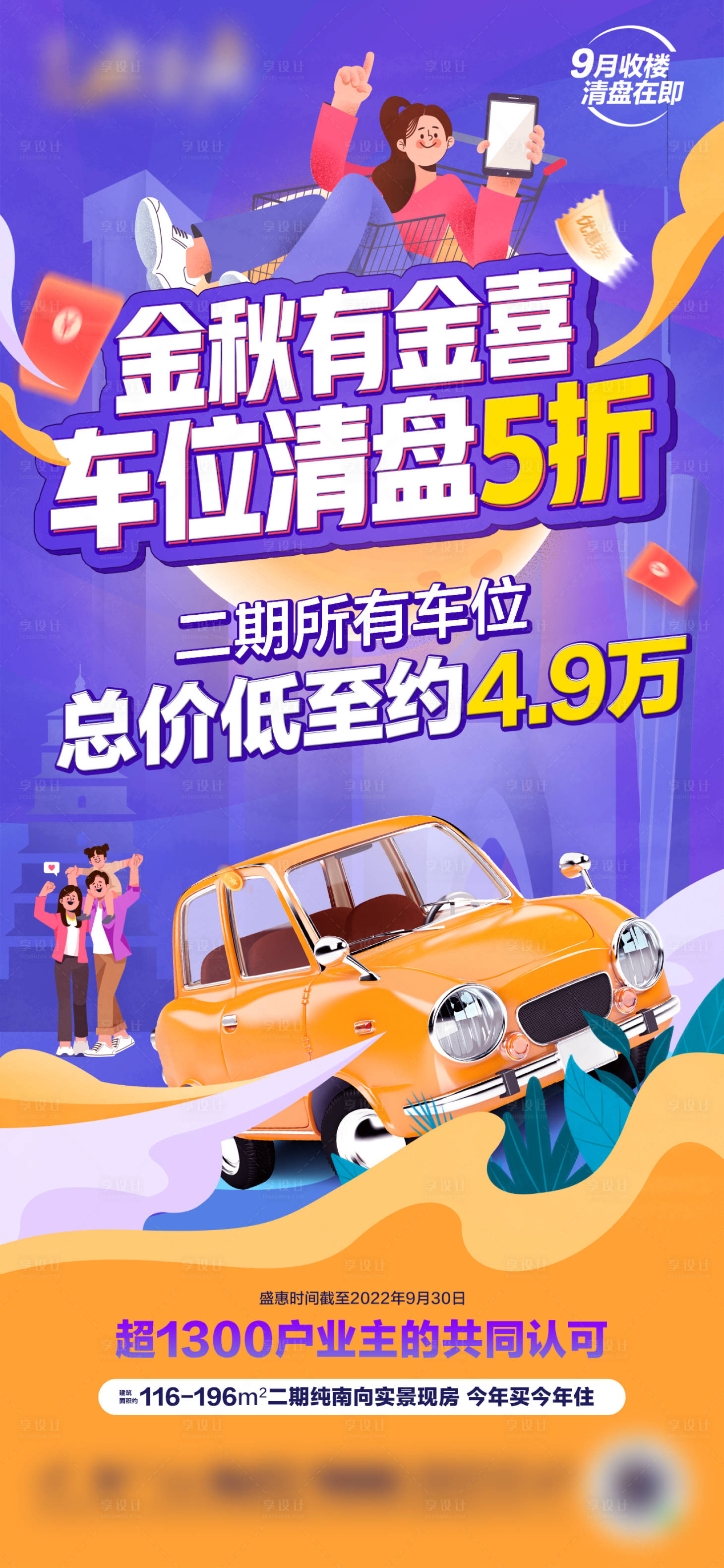 源文件下载【享设计】搜索编号：34770022716589909【车位5折海报】