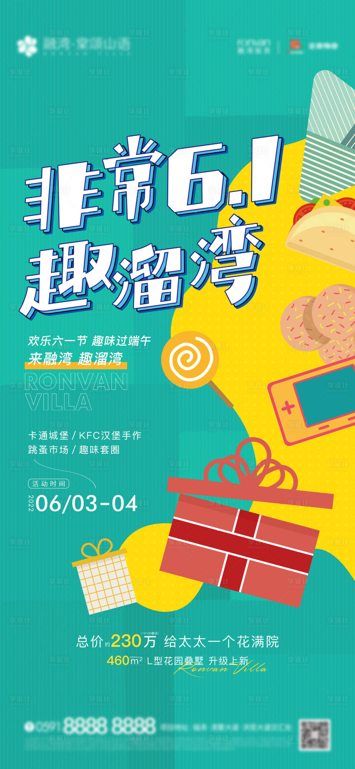 源文件下載【享設計】搜索編號：80330022484792183【地產兒童節DIY活動海報】