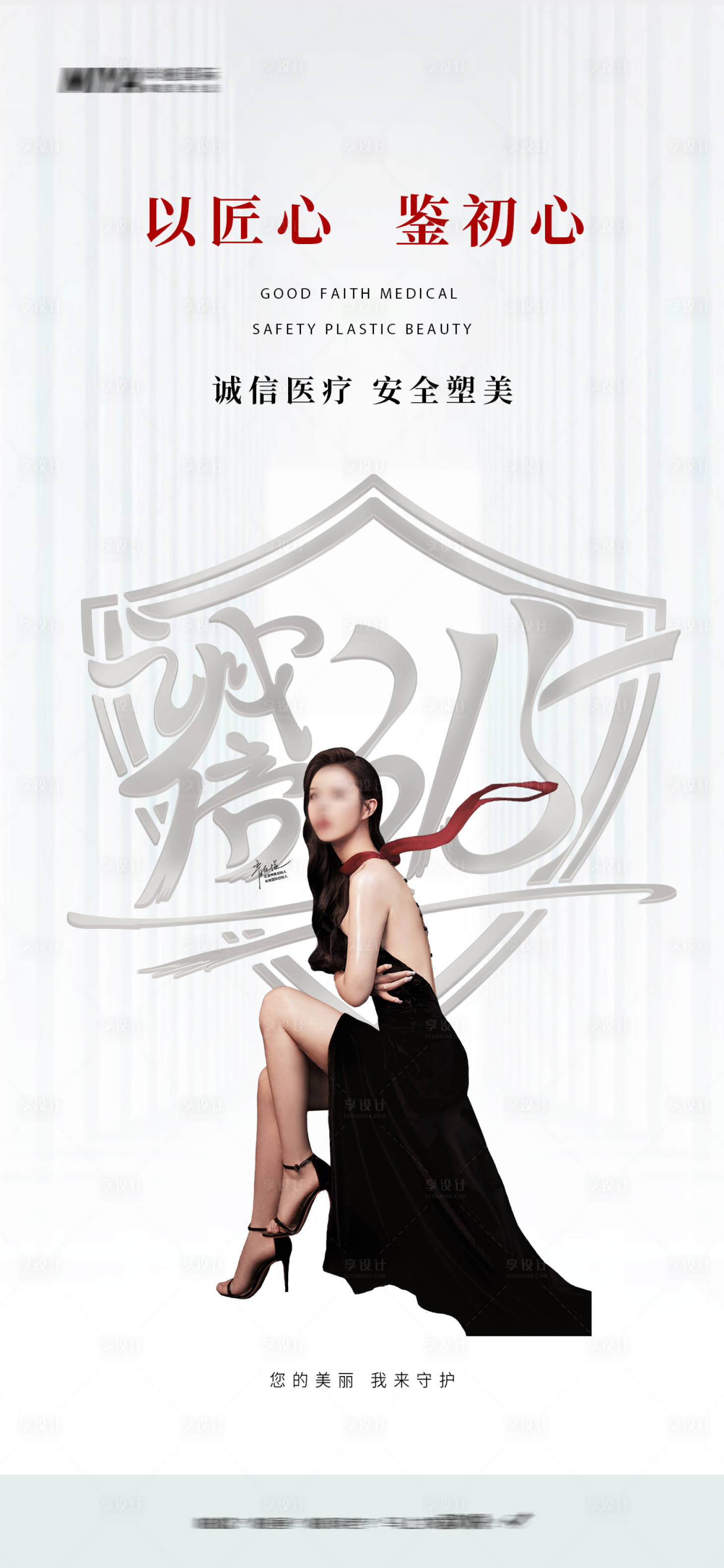 源文件下载【享设计】搜索编号：23130022525475684【医美315消费者权益日简约海报】