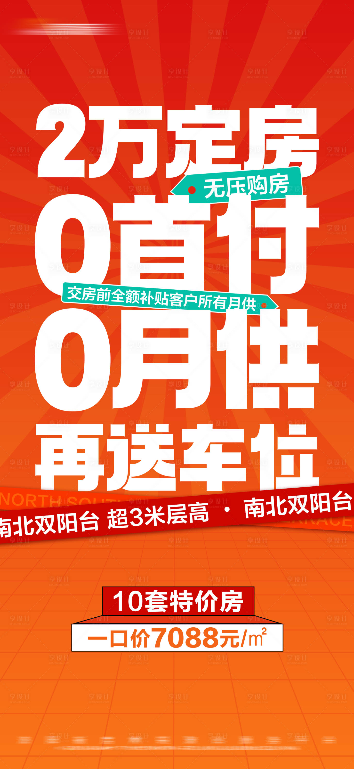 源文件下载【地产0首付特价房大字报】编号：21140022689986924