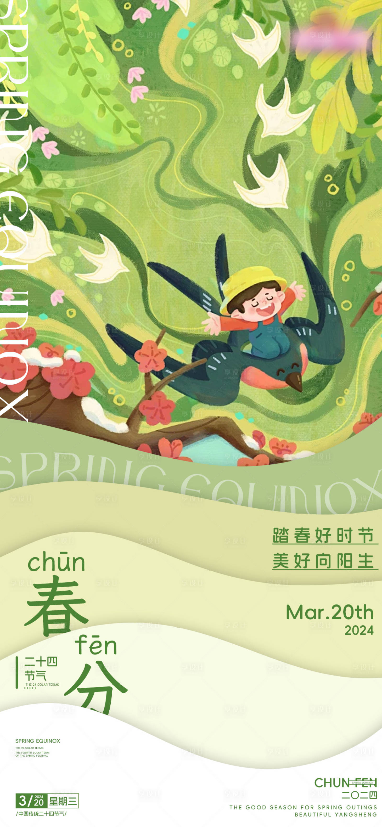 源文件下载【春分海报】编号：57720022585505976