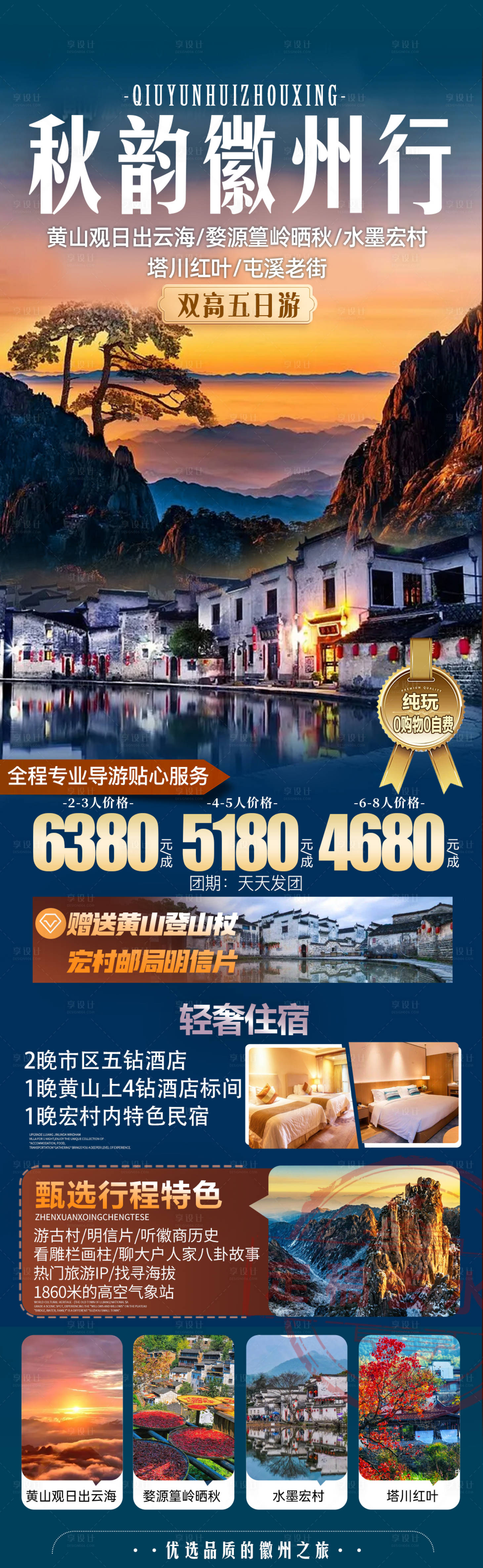 源文件下載【享設計】搜索編號：61490022299592412【秋韻徽州行旅游海報】