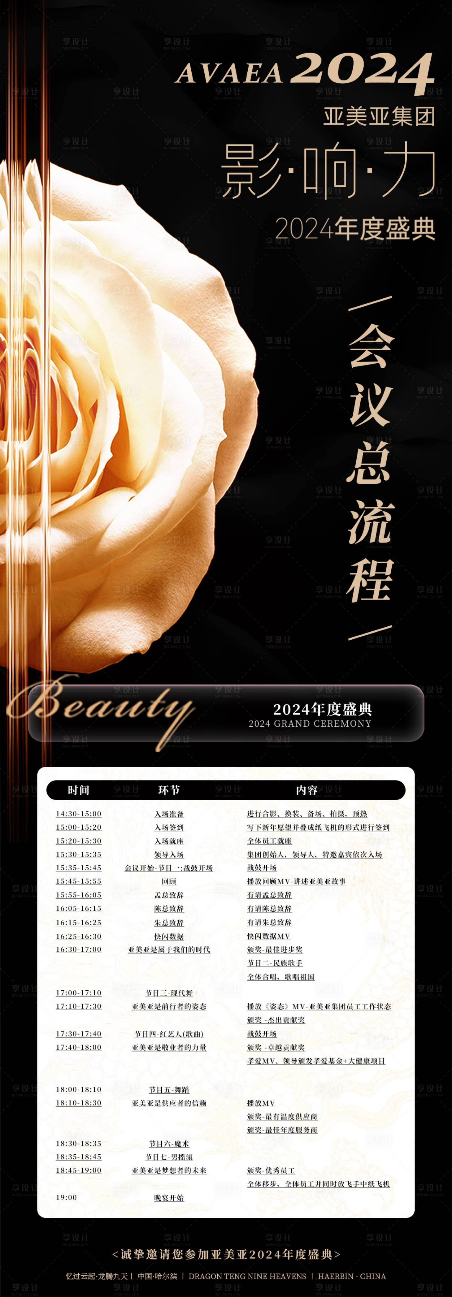 源文件下载【享设计】搜索编号：43980022572409088【黑金年会总流程表格长图】