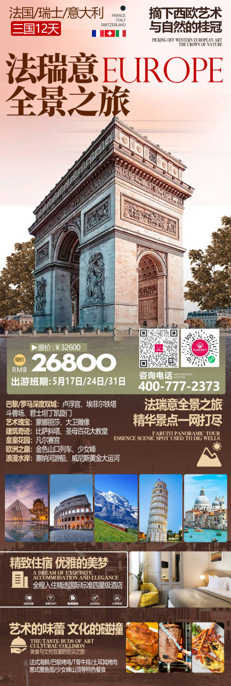 源文件下载【欧洲法国德国意大利瑞士旅游海报】编号：91450022717233232