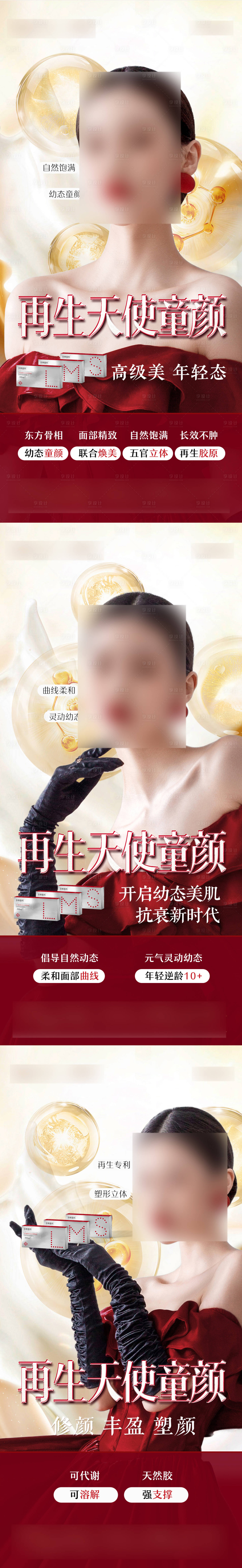 源文件下载【享设计】搜索编号：66110022507468399【童颜针海报】