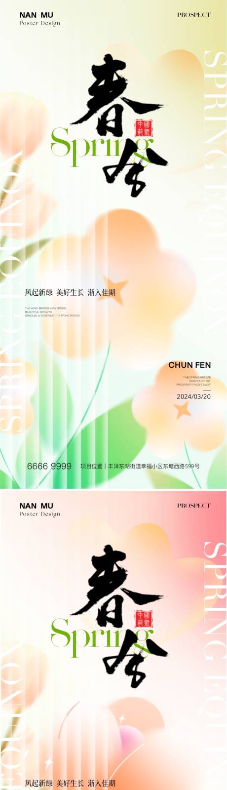 源文件下载【享设计】搜索编号：50830022482548927【春分节气海报】