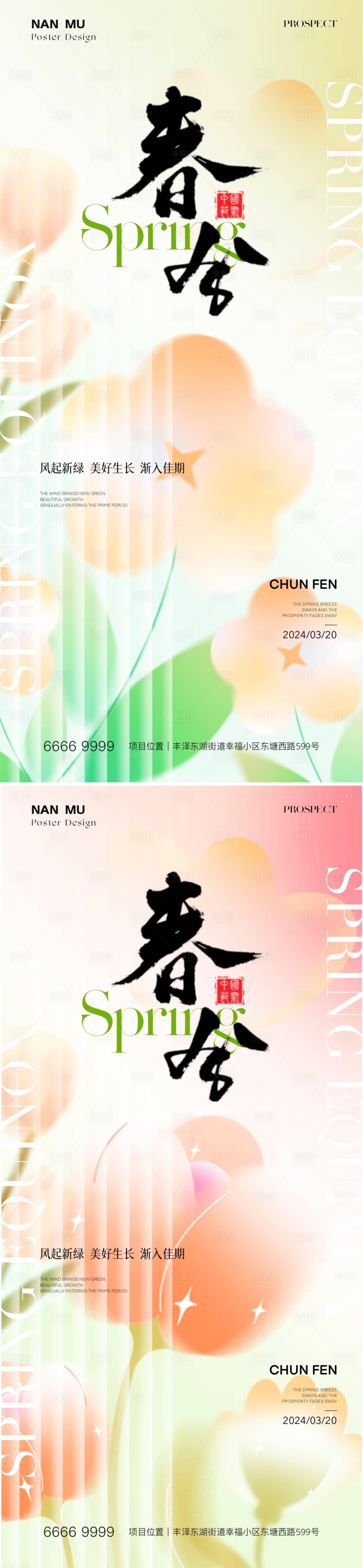 源文件下载【春分节气海报】编号：50830022482548927