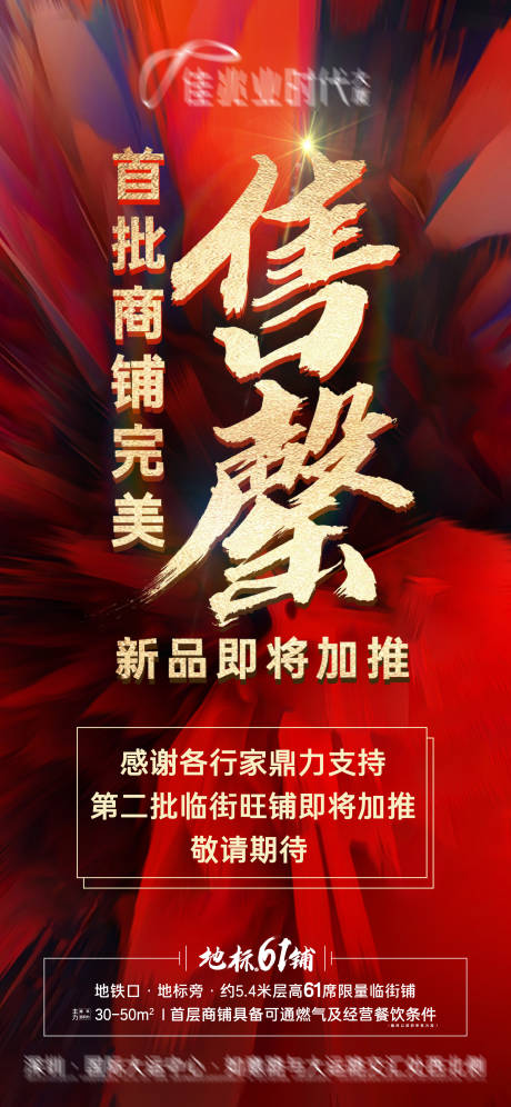 源文件下载【地产红色质感商铺售罄喜报海报】编号：10410022725662101