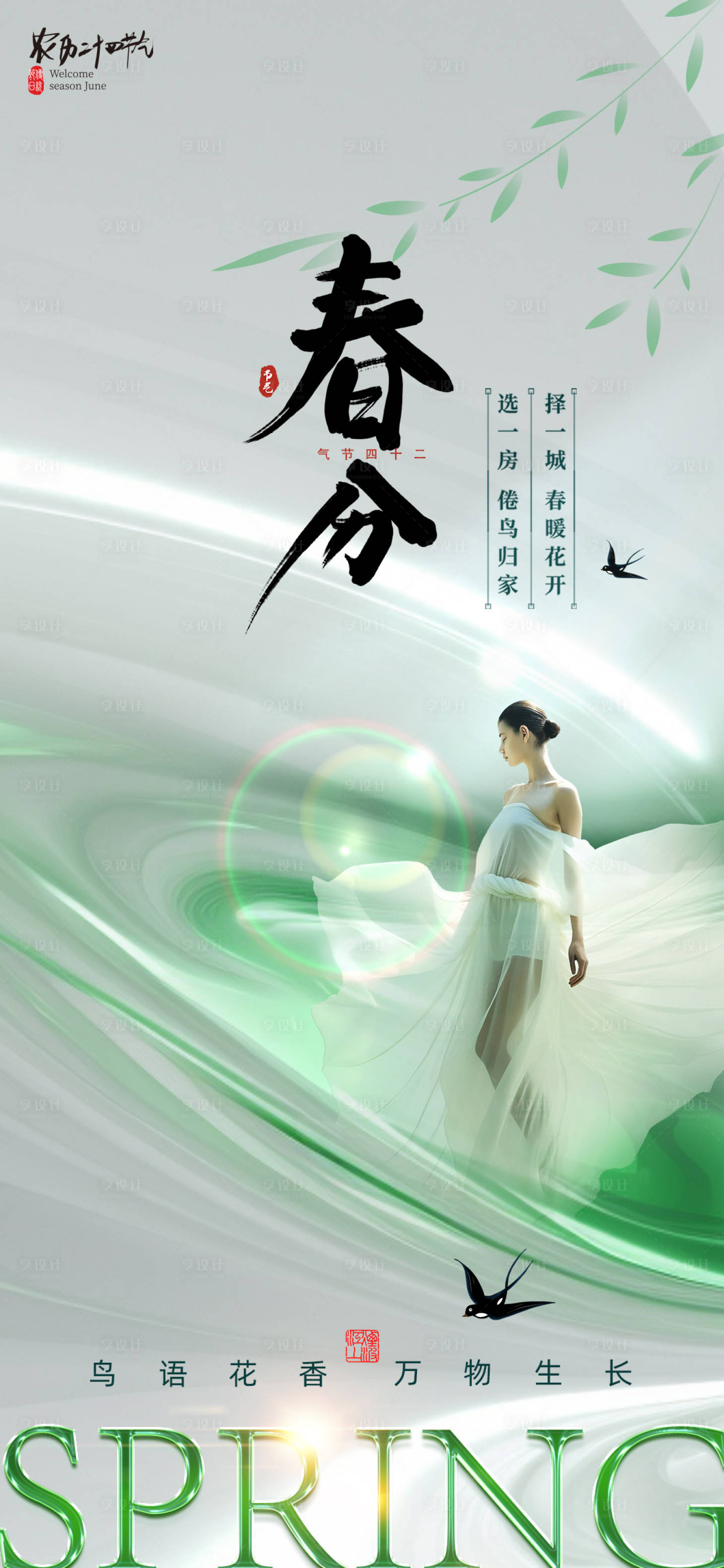 源文件下载【享设计】搜索编号：93560022489868559【医美春分促销海报】