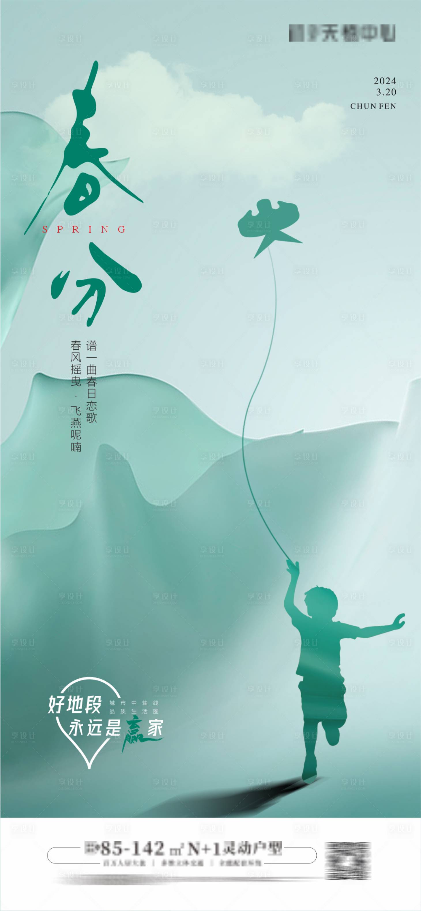 源文件下载【享设计】搜索编号：14120022325602840【地产春分营销海报】