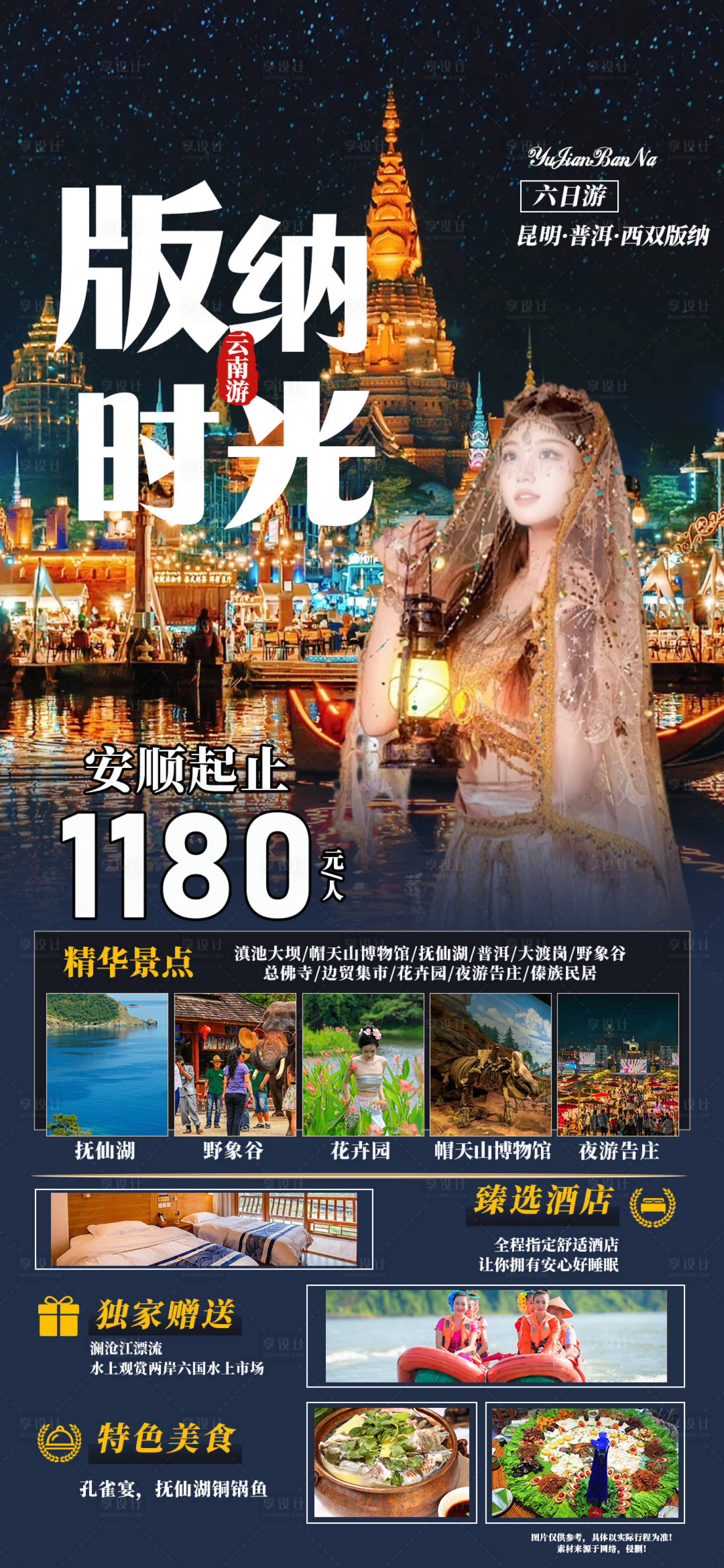 源文件下载【享设计】搜索编号：68320022800921734【云南纯享西双版纳旅游海报】