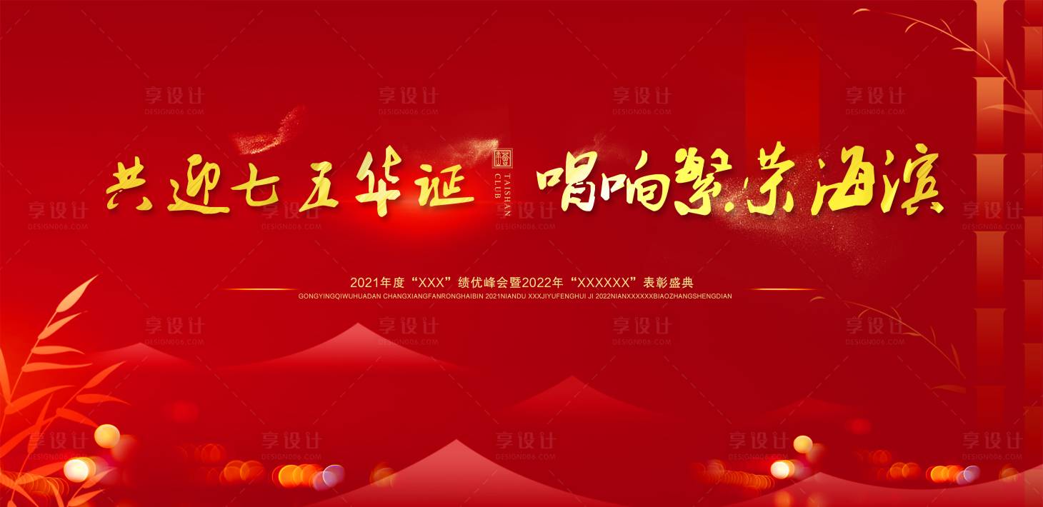 源文件下载【享设计】搜索编号：50000022911706927【企业喜庆主视觉】