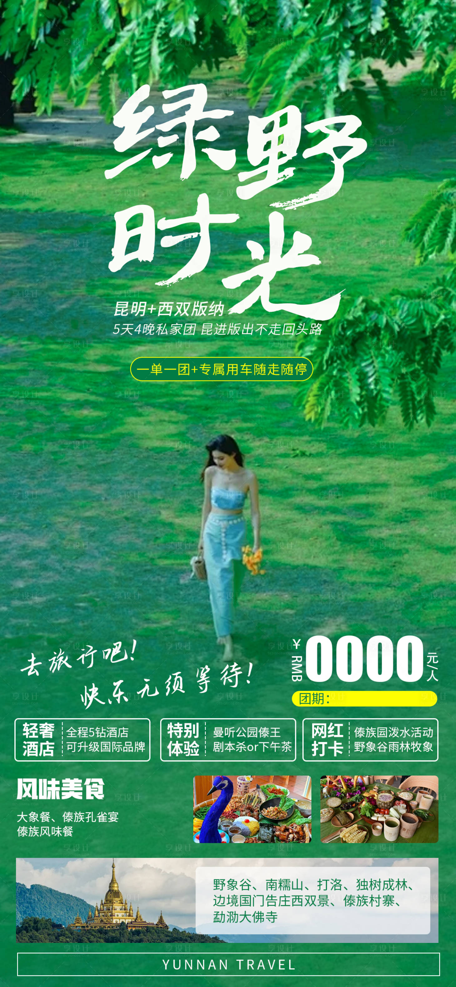 源文件下載【享設計】搜索編號：45220022868692290【綠野時光云南旅游海報】