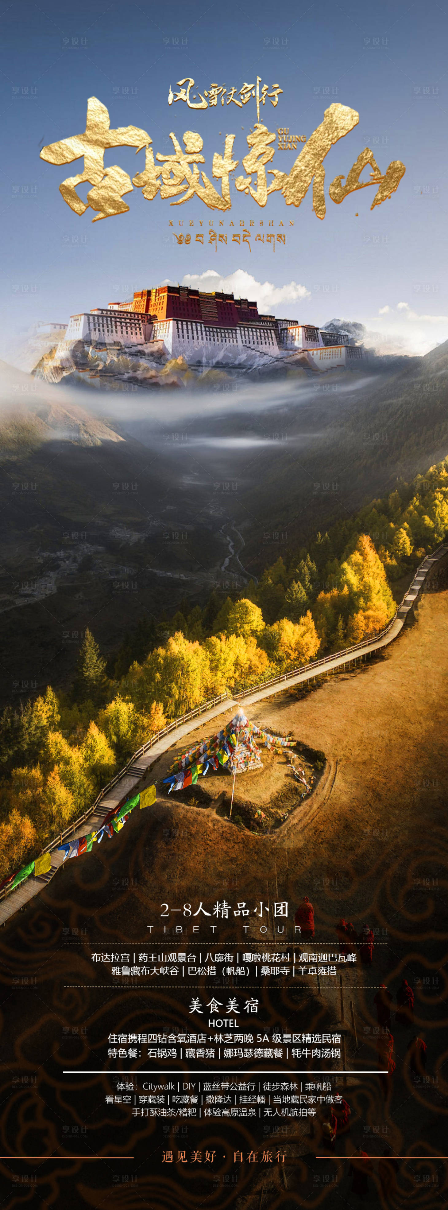 源文件下载【享设计】搜索编号：60280022291069858【西藏旅游海报】