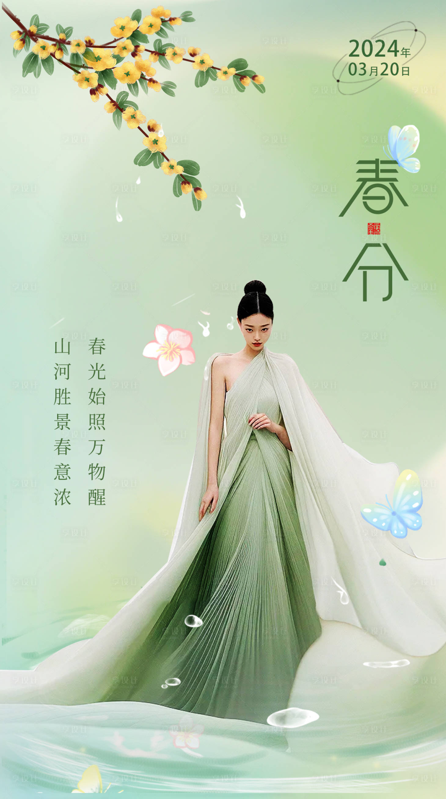 源文件下载【享设计】搜索编号：91580022430518687【医美整形春分活动海报】