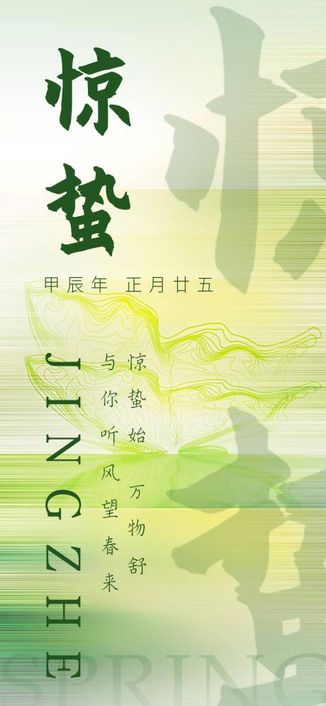 源文件下载【惊蛰节气海报】编号：63880022297639204