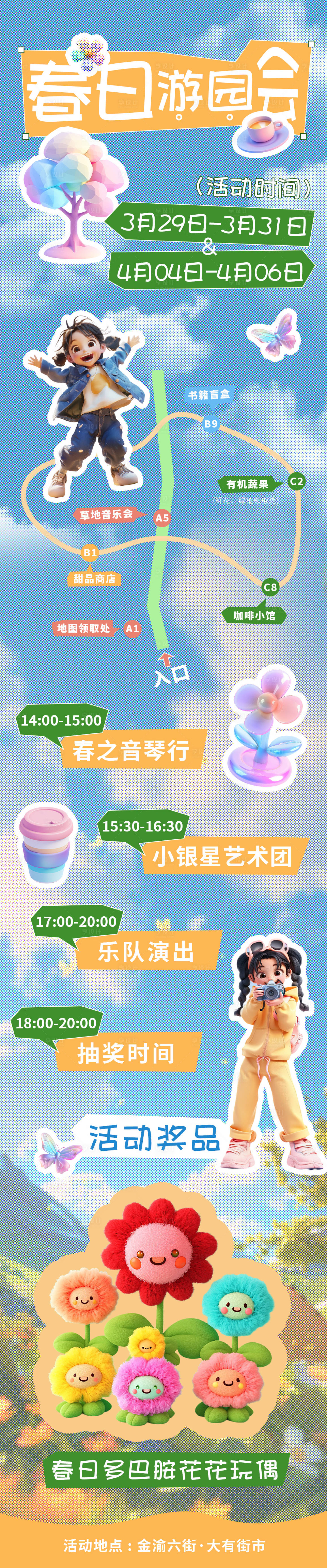 源文件下载【春日集市活动海报长图】编号：10770022772972601